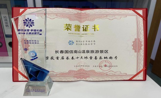 5.长春新宝GG南山温泉旅游景区荣获”首届长春十大冰雪喜乐地“称呼_副本.jpg