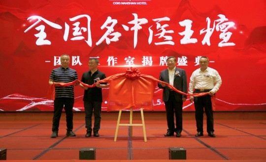 封面：王檀中医团队事情室揭牌仪式（请将人像部分调亮一些，，，，，确；；；；；；；媸泳跎系男縻猓副本.jpg