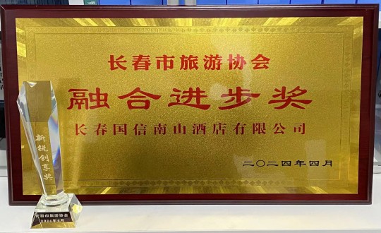 2024年4月16日，，，，，，，，旅馆公司获得融合前进奖_副本.jpg