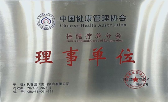 2024年5月11日，，，，，，，旅馆公司入选成为中国康健治理协会保健疗养分会理事单位_副本.jpg