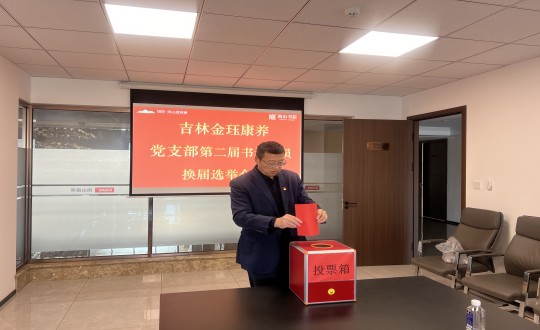 2024年11月22日，，，，，康养地产公司金珏康养党支部召开第二届换届选举聚会_副本.jpg